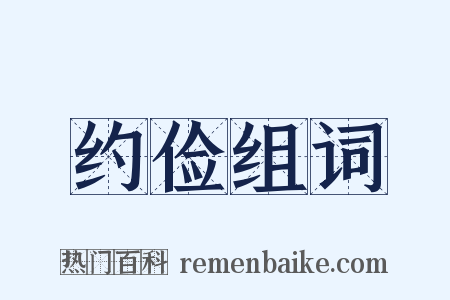 约俭组词是什么意思的图片